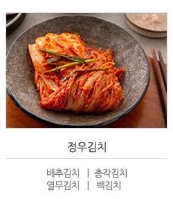 정우김치 제품구매 바로가기